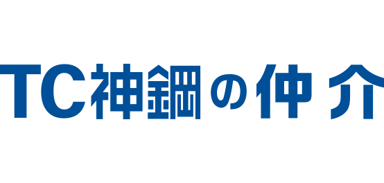TC神鋼の仲介 | TC神鋼不動産サービス株式会社